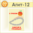 Плакат «С тросом работай в рукавицах» (Агит-12, пластик 2 мм, А3, 1 лист)